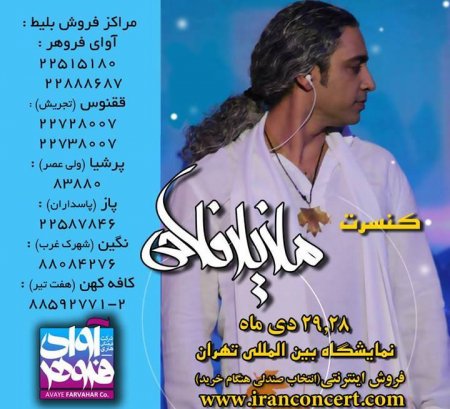 کنسرت مازيارفلاحي -تهران