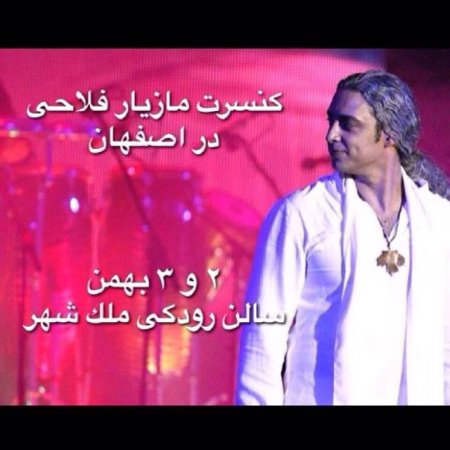 کنسرت مازیار فلاحی 2- 3 بهمن  اصفهان