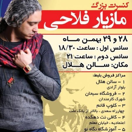 کنسرت مازیار فلاحی 28-29 بهمن  زنجان