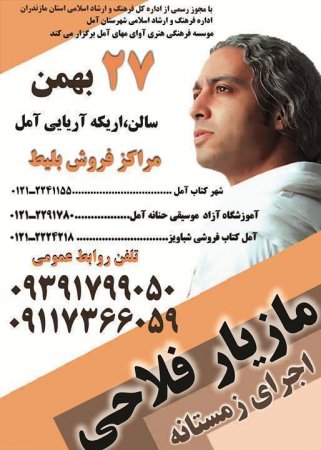 کنسرت مازیار فلاحی 27 بهمن آمل
