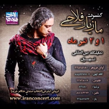 کنسرت تابستانی مازیار فلاحی در تهران