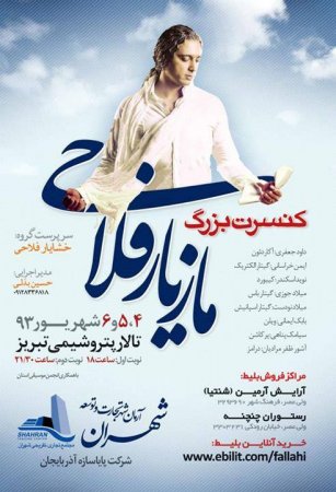 کنسرت مازیار فلاحی 4-5-6  شهریور تبریز