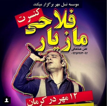 کنسرت مازیار فلاحی 12 مهر ماه کرمان