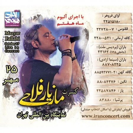 کنسرت مازیار فلاحی 25 مهر - تهران