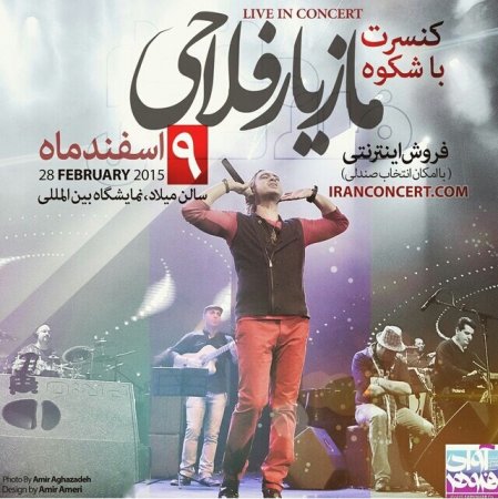 کنسرت مازیار فلاحی 9 اسفند - تهران سالن میلاد نمایشگاه بین المللی