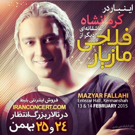 کنسرت مازیار فلاحی 24-25بهمن -  کرمانشاه  تالار انتظار