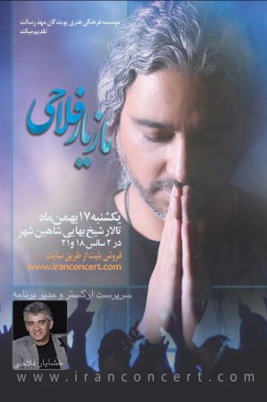 کنسرت مازیار فلاحی 17 بهمن شاهین شهر