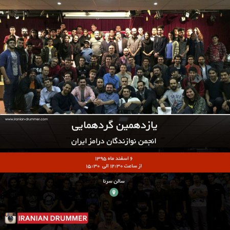 یازدهمین گردهمایی ایرانین درامر
